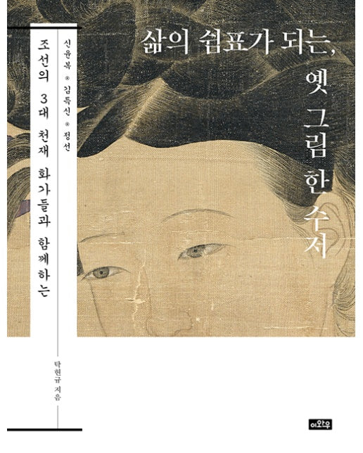 삶의 쉼표가 되는, 옛 그림 한 수저