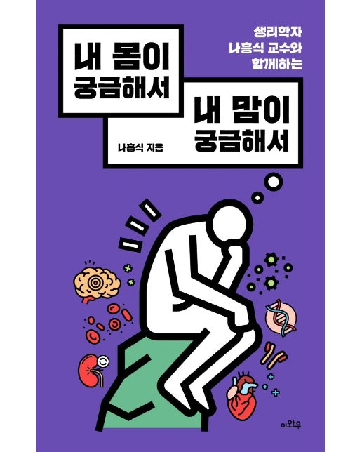 내 몸이 궁금해서 내 맘이 궁금해서 : 생리학자 나흥식 교수와 함께하는