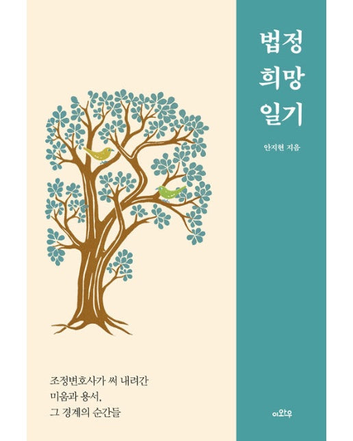 법정 희망 일기 : 조정변호사가 써 내려간 미움과 용서, 그 경계의 순간들