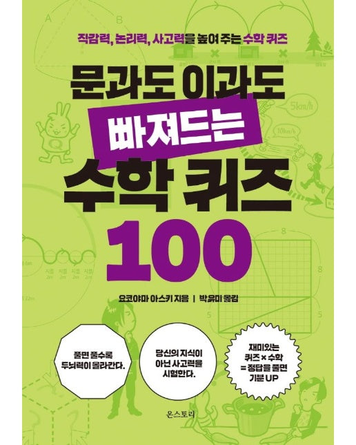 문과도 이과도 빠져드는 수학 퀴즈 100 : 직감력, 논리력, 사고력을 높여 주는 수학 퀴즈