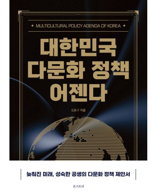 대한민국 다문화 정책 어젠다 (늦춰진 미래, 성숙한 공생의 다문화 정책 제안서)