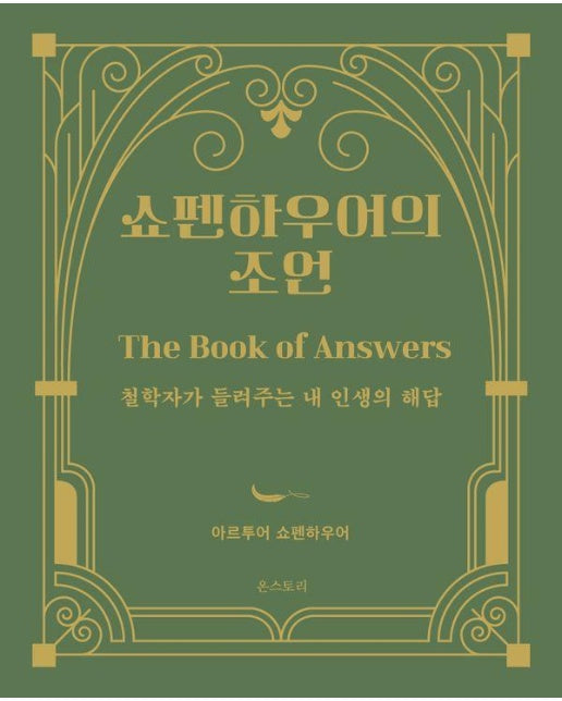 쇼펜하우어의 조언 : 철학자가 들려주는 내 인생의 해답 (양장)