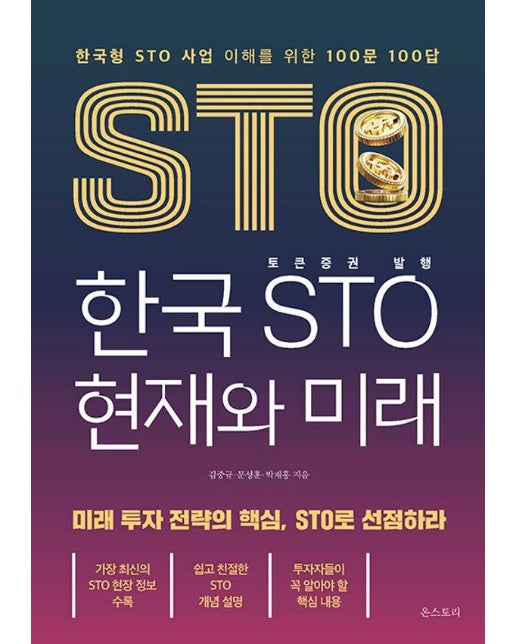 한국 STO 현재와 미래 : 한국형 STO 사업 이해를 위한 100문 100답