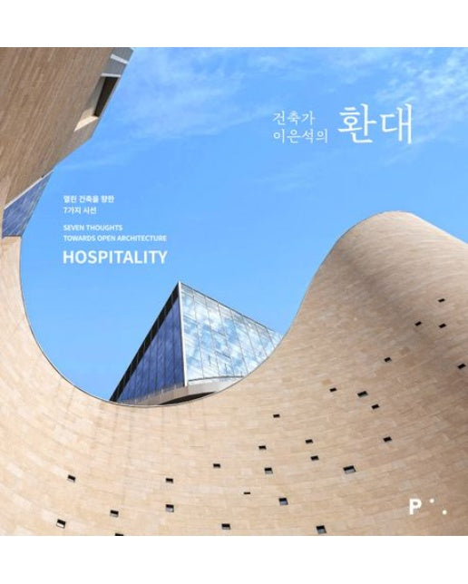 건축가 이은석의 환대 (열린 건축을 위한 7가지 시선)