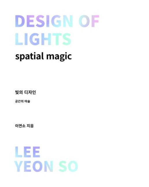 빛의 디자인 (공간의 마술)
