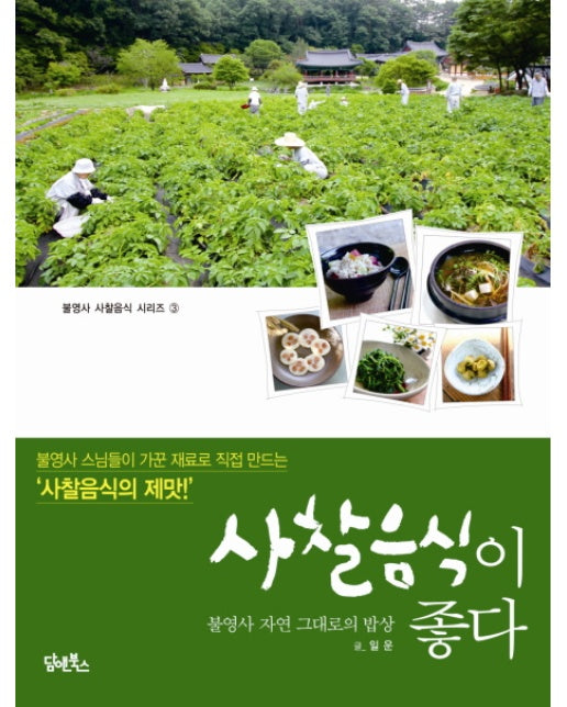 사찰음식이 좋다 불영사 자연 그대로의 밥상