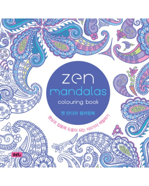 젠 만다라 컬러링북(Zen Mandalas) 명상과 집중에 도움이 되는 100가지 색칠하기