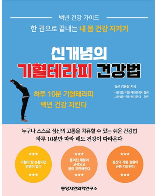 신개념의 기혈테라피 건강법 : 한 권으로 끝내는 내 몸 건강 지키기