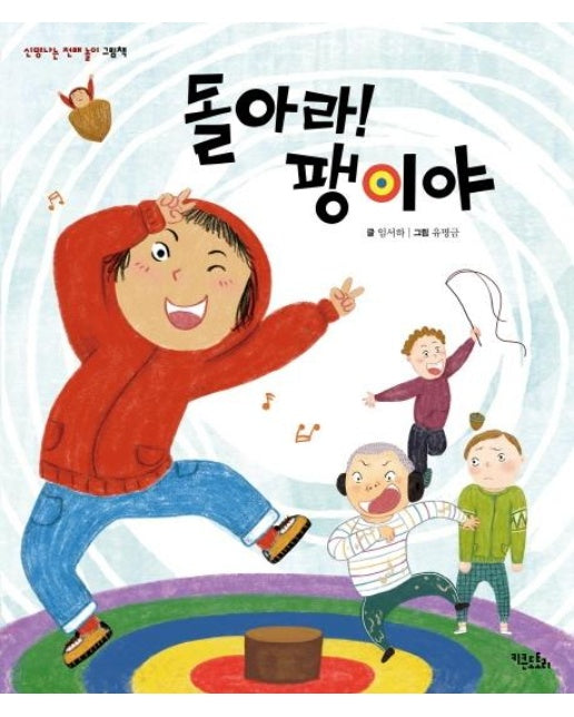 돌아라! 팽이야 - 신명나는 전래 놀이 그림책 (양장)