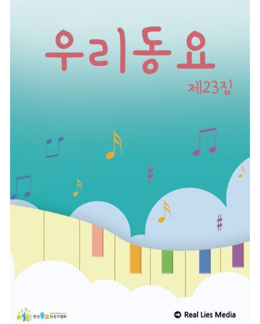 우리동요 제23집