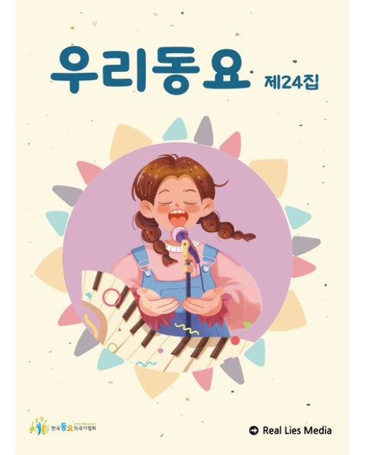 우리동요 제24집