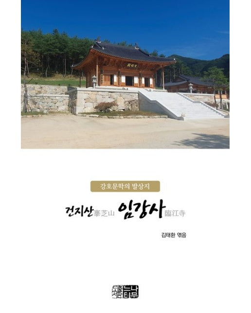 강호문학의 발상지 건지산 임강사