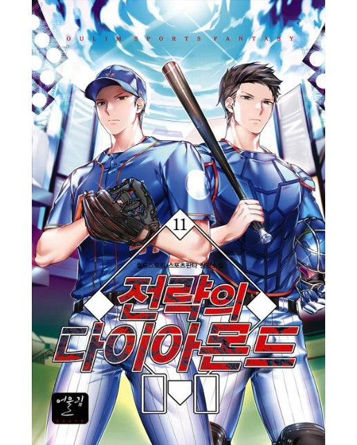 전략의 다이아몬드 11