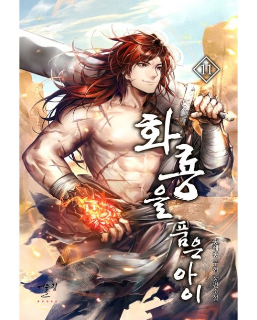 화룡을 품은 아이 11 (송세종 무협 장편소설)