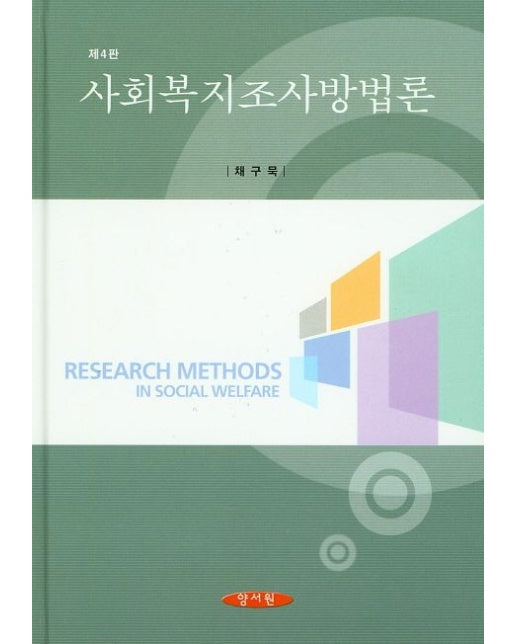 사회복지조사방법론 (4 판 | 양장본 Hardcover)