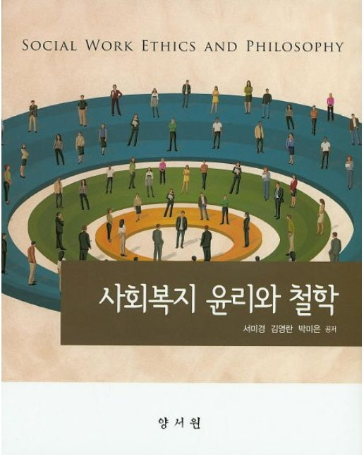 사회복지 윤리와 철학 (양장본 Hardcover)