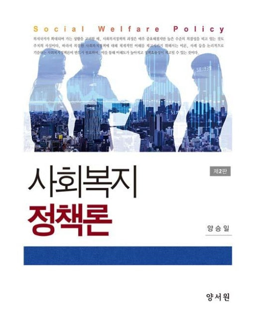 사회복지정책론 (양승일)