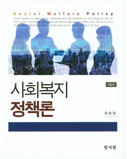 사회복지 정책론 (2 판 | 양장본 Hardcover)