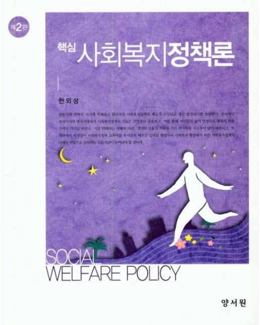 사회복지정책론 (2 판)