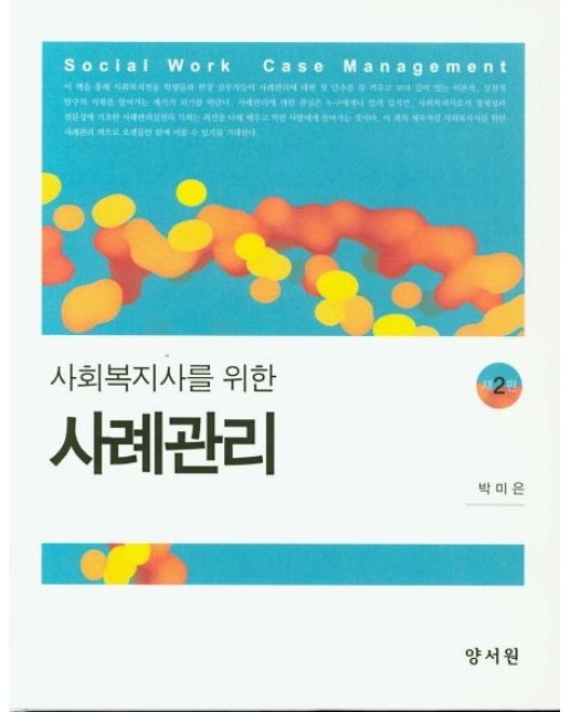 사회복지사를 위한 사례관리 (2 판 | 양장본 Hardcover)