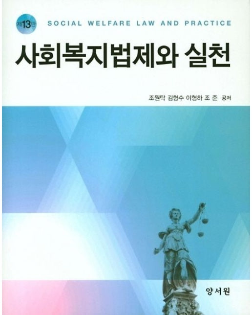 사회복지법제와 실천 (13 판 | 양장본 Hardcover)