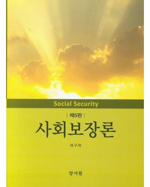사회보장론 (5 판 | 양장본 Hardcover)