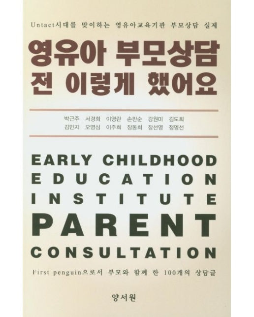 영유아 부모상담 전 이렇게 했어요 (Untact 시대를 맞이하는 영유아교육기관 부모상담 실제 | First penguin으로서 부모와 함께 한 100개의 상담글)