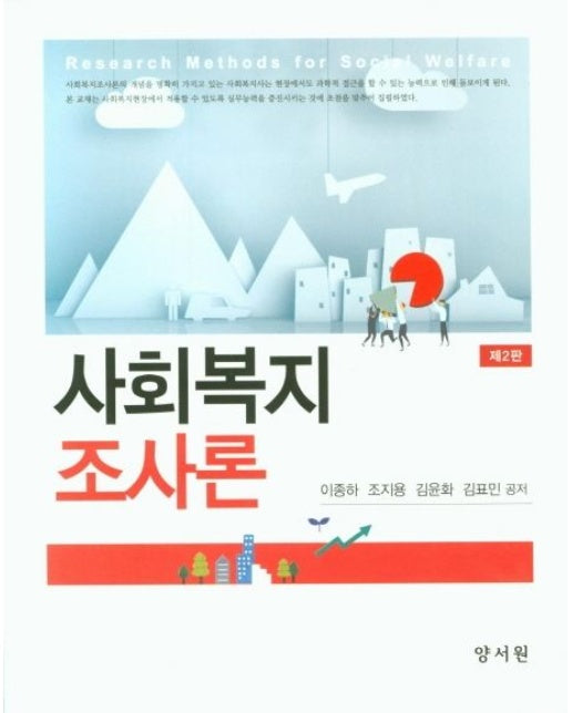 사회복지조사론 (2 판 | 양장본 Hardcover)
