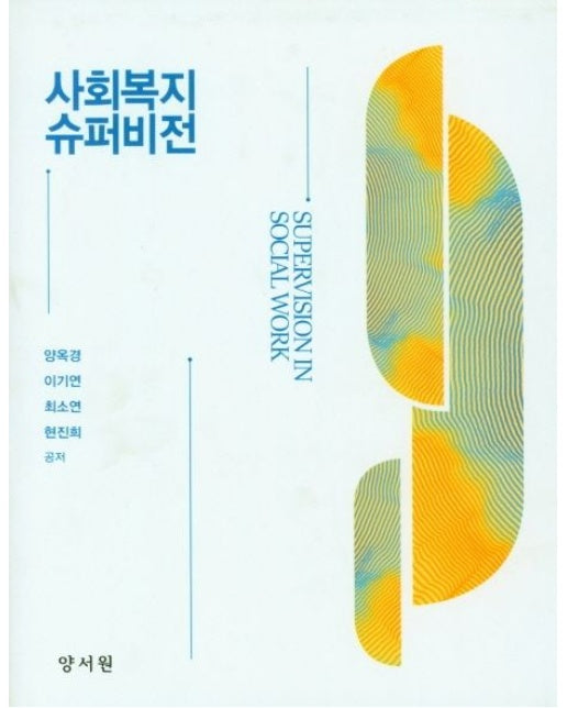 사회복지 슈퍼비전 (양장본 Hardcover)
