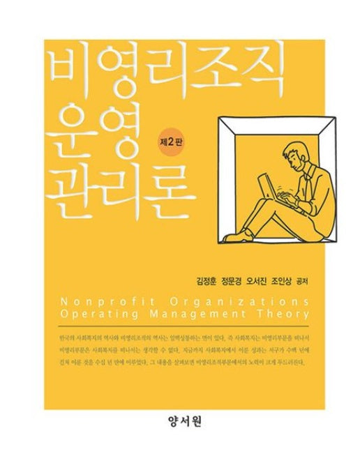비영리조직 운영관리론 (2 판 | 양장본 Hardcover)