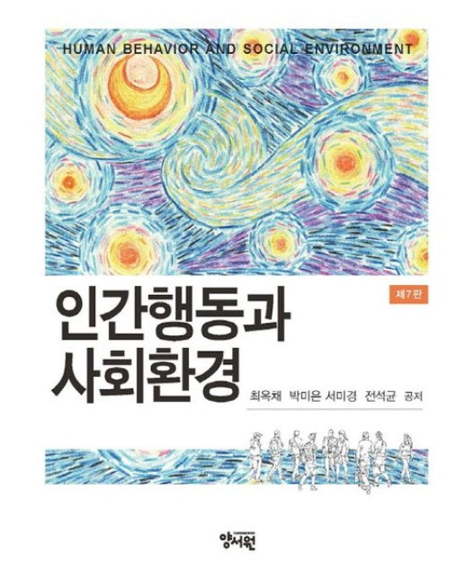 인간행동과 사회환경 (7 판 | 양장본 Hardcover)
