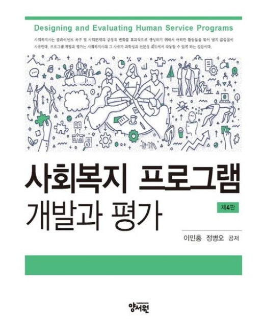 사회복지 프로그램 개발과 평가 (4 판 | 양장본 Hardcover)
