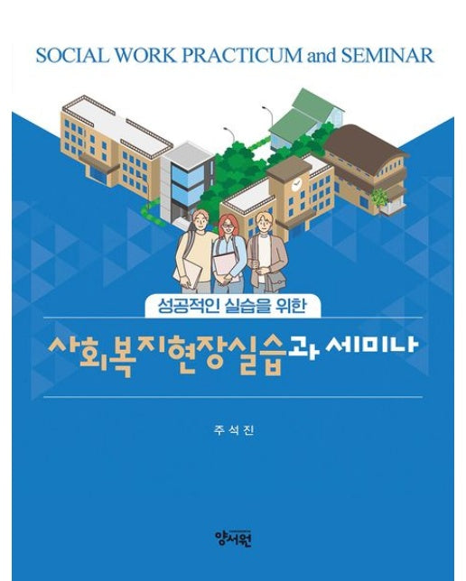 사회복지현장실습과 세미나