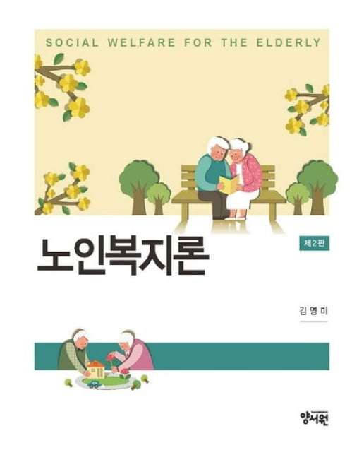 노인복지론 (2 판)