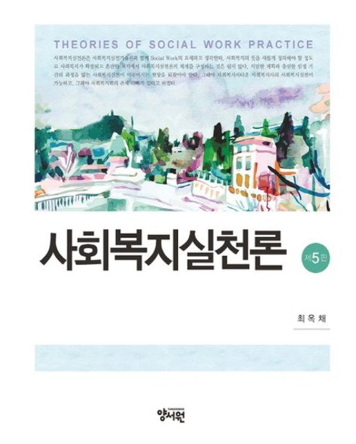 사회복지실천론 (개정판 5 판 | 양장본 Hardcover)