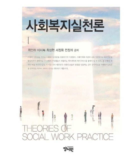 사회복지실천론