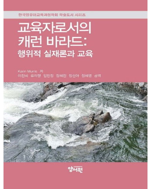 교육자로서의 캐런 바라드: 행위적 실재론과 교육