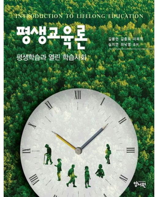 평생교육론 평생학습과 열린 학습사회