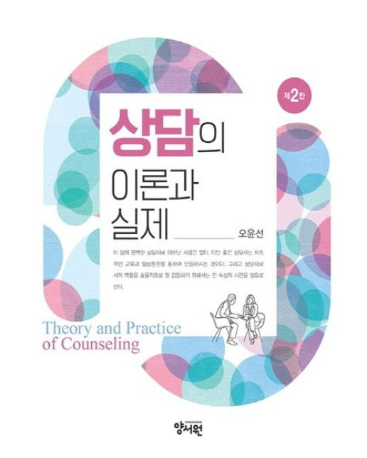 상담의 이론과 실제 (2 판 | 양장본 Hardcover)