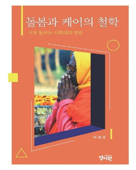 돌봄과 케어의 철학 (서로 돌보는 사회에의 염원)