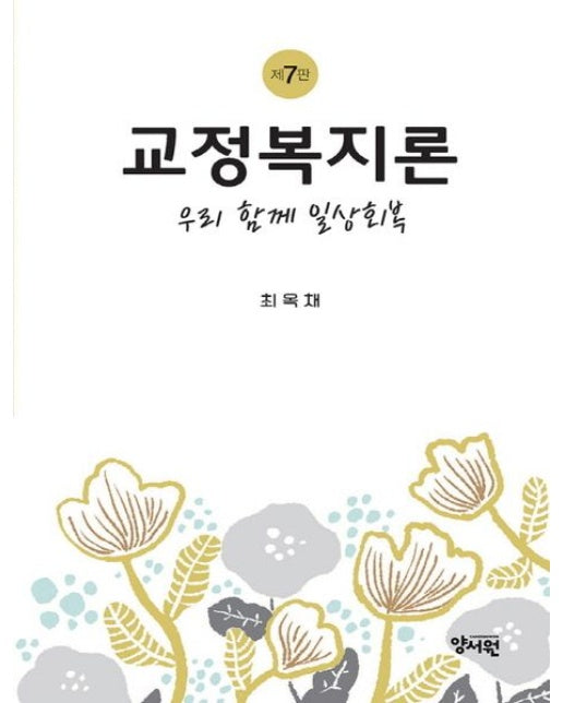 교정복지론 (우리 함께 일상회복 | 7 판)