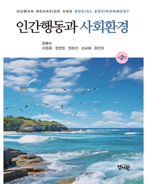 인간행동과 사회환경 (2 판)