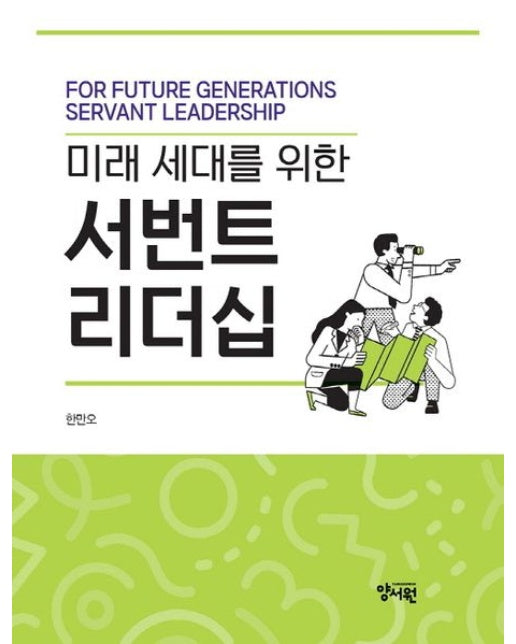 미래 세대를 위한 서번트 리더십