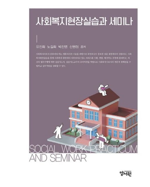 사회복지현장실습과 세미나