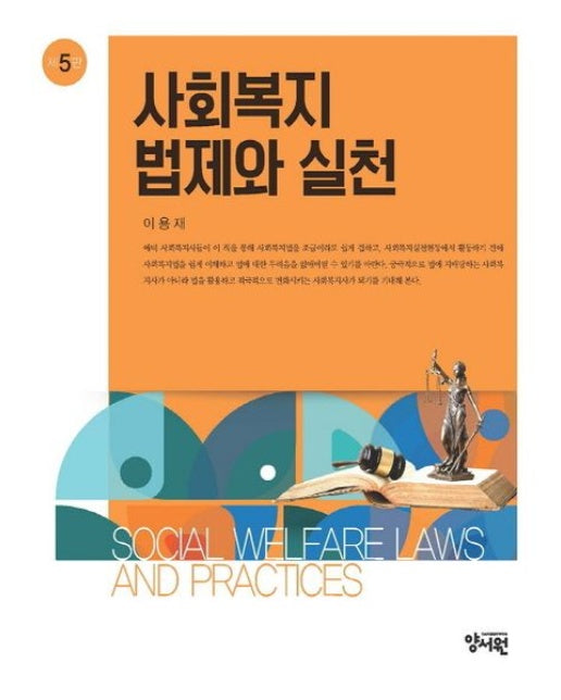 사회복지법제와 실천 (5 판)