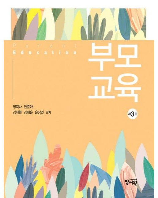 부모교육 (3 판)