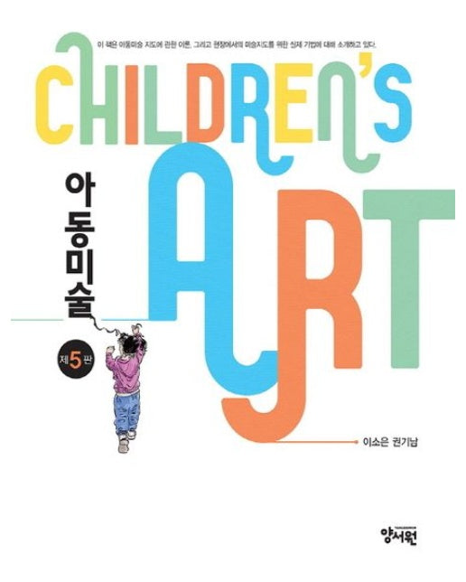 아동미술 (5 판)