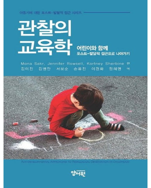 관찰의 교육학: 어린이와 함께 포스트-발달적 접근으로 나아가기