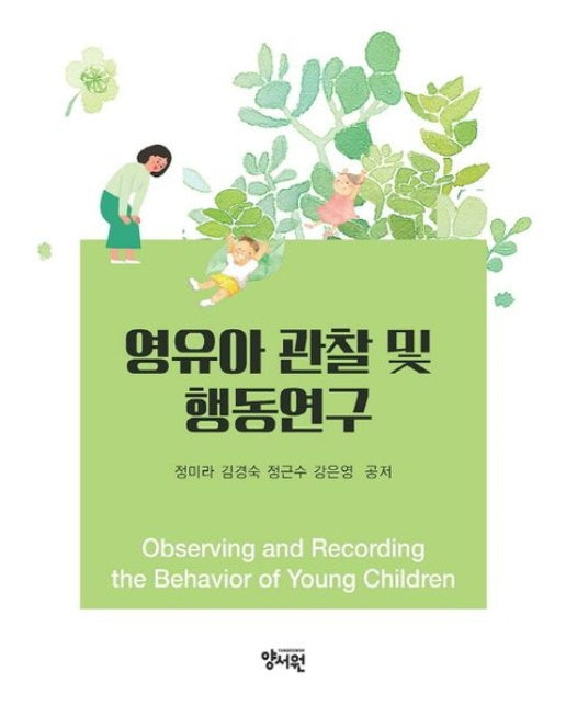 영유아 관찰 및 행동연구