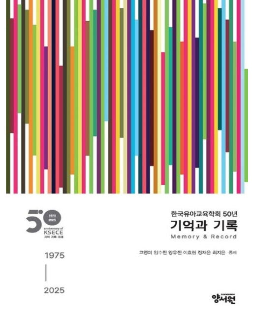 한국유아교육학회 50년 기억과 기록 1975-2025